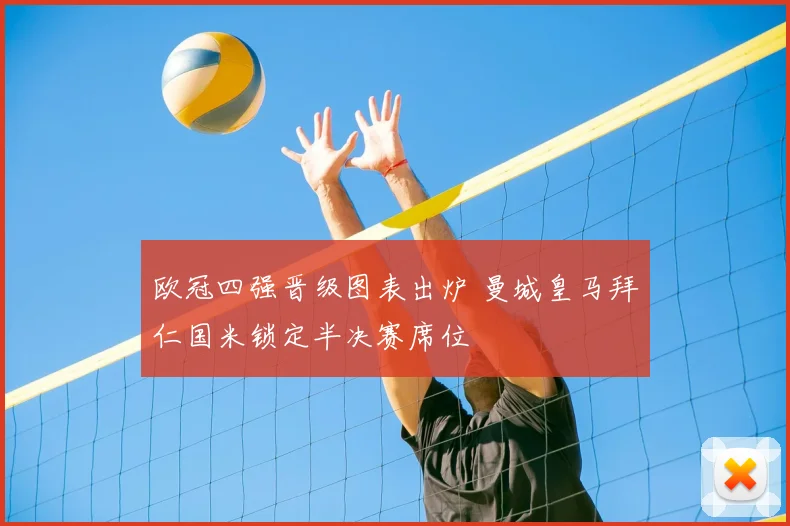 欧冠四强晋级图表出炉 曼城皇马拜仁国米锁定半决赛席位