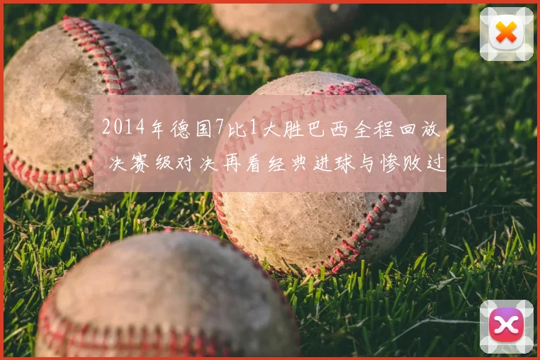 2014年德国7比1大胜巴西全程回放 决赛级对决再看经典进球与惨败过程