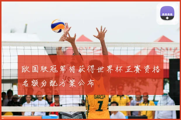 欧国联冠军将获得世界杯正赛资格名额分配方案公布