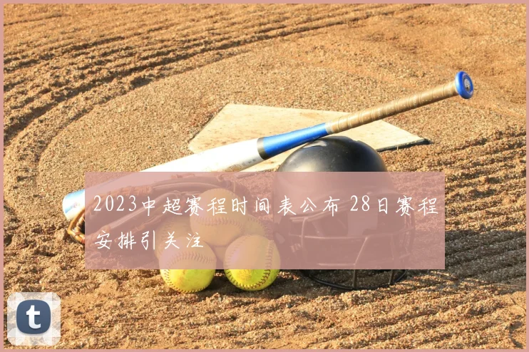 2023中超赛程时间表公布 28日赛程安排引关注