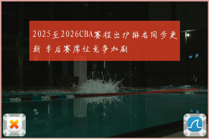 2025至2026CBA赛程出炉排名同步更新 季后赛席位竞争加剧