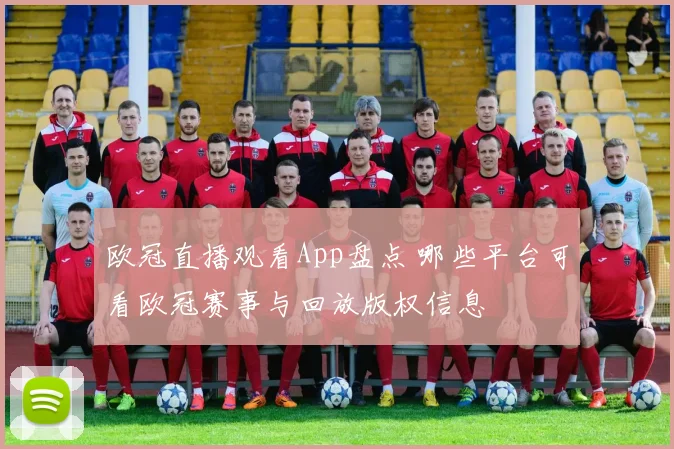 欧冠直播观看App盘点 哪些平台可看欧冠赛事与回放版权信息