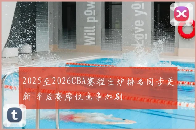 2025至2026CBA赛程出炉排名同步更新 季后赛席位竞争加剧