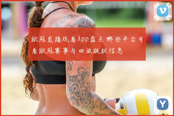 欧冠直播观看App盘点 哪些平台可看欧冠赛事与回放版权信息