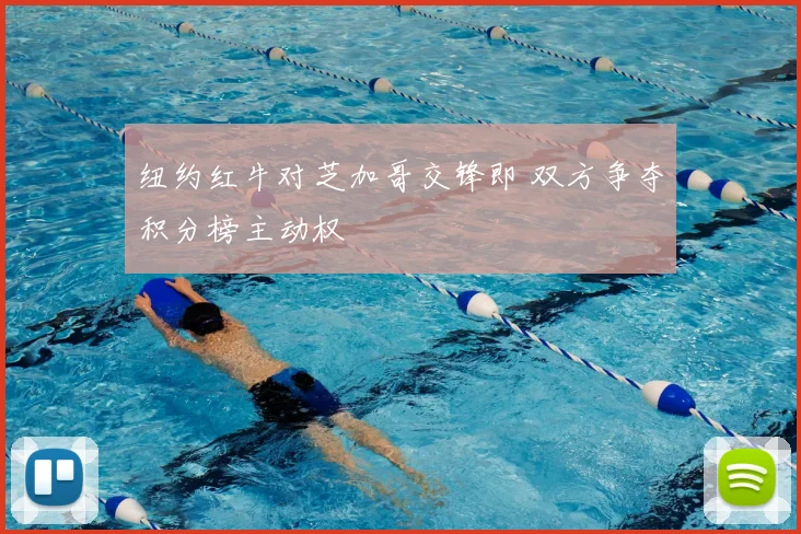 纽约红牛对芝加哥交锋即 双方争夺积分榜主动权