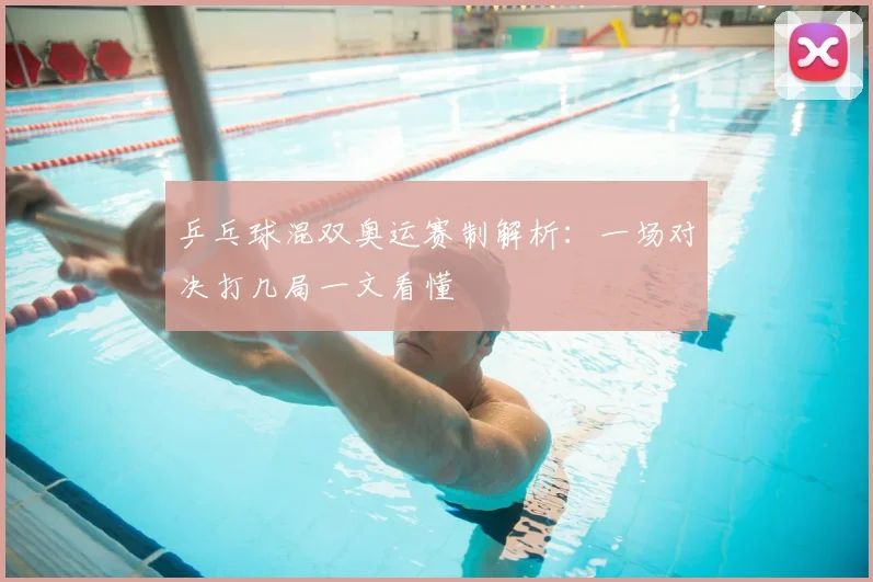 乒乓球混双奥运赛制解析：一场对决打几局一文看懂