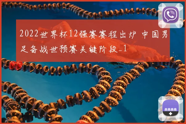 2022世界杯12强赛赛程出炉 中国男足备战世预赛关键阶段_1